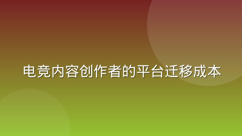 电竞内容创作者的平台迁移成本到底有多高