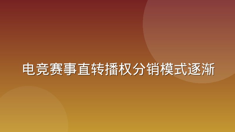 电竞赛事直转播权分销模式逐渐走向分层,背后逻辑是什么